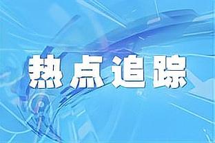 卢：优秀的球队得学会以不同的方式赢球 球队要继续进步